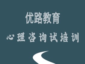 安徽心理咨询师考试报名指南，如何顺利报名并备战考试安徽心理咨询师考试报名